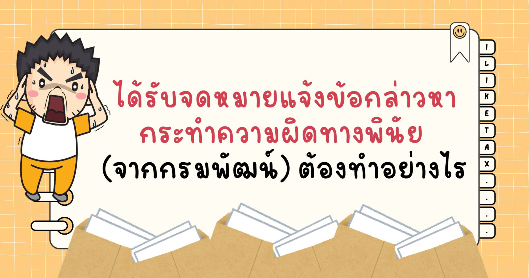 ได้รับจดหมายแจ้งข้อกล่าวหากระทำความผิดทางพินัย (จากกรมพัฒน์) ต้องทำอย่างไร